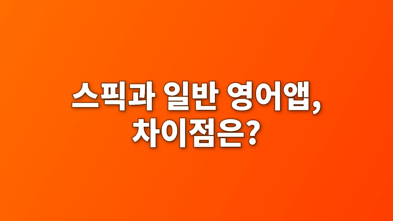 스픽과 일반 영어앱, 차이점은?